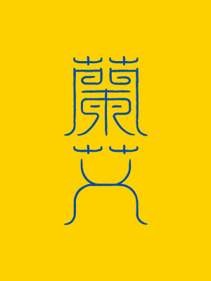 蘭艾中草藥產品LOGO與包裝設計