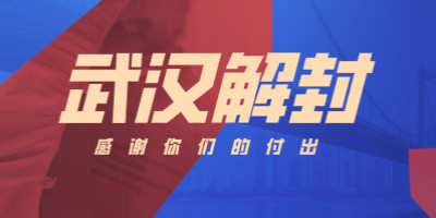 武漢解封，這些海報刷屏了！