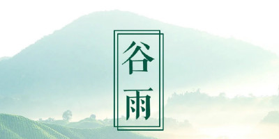 谷雨節氣，品牌們的借勢海報設計大賞