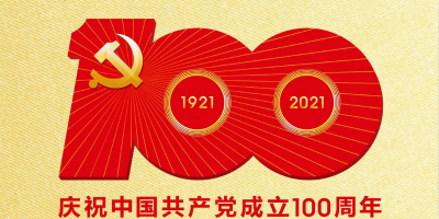 中國共產黨成立100周年慶祝活動標識發布！