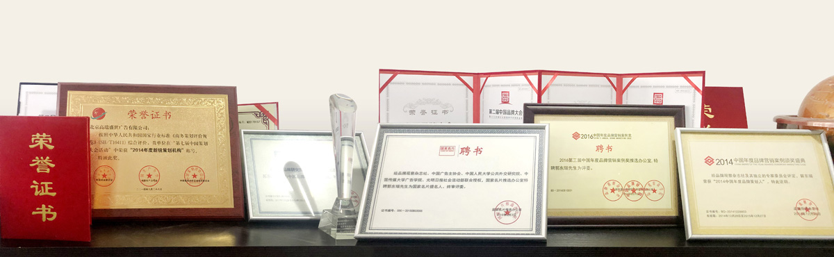 高瑞品牌設(shè)計(jì)公司獲得榮譽(yù)獎(jiǎng)項(xiàng)——北京高瑞盛世廣告有限公司