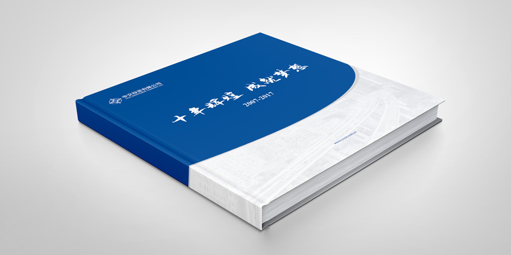 中交投資十周年宣傳冊設計封面_高瑞品牌_北京宣傳冊設計